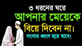 যে ৩টি পরিবারে আপনার সন্তানকে বিবাহ দিলে সংসার ভেঙে যাবে