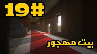 ماينكرافت سرفايفل الحلقة 19# | أستكشفت موقع مهجور || Minecraft