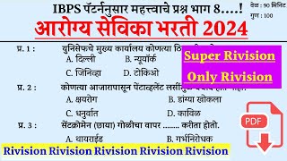 Arogya Sevika Tantrik Question । आरोग्यसेविका तांत्रिक प्रश्न । Arogya Sevika Prashnapatrika ।