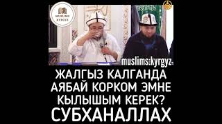 Жалгыз калганда аябай корком, эмне кылышым керек? Субханаллах | шейх Чубак ажы