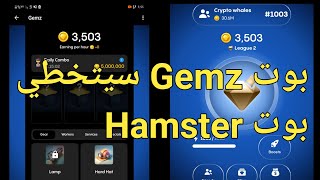 بوت Gemz اربح ملايين العملات ف البداية سيتخطي بوت Hamster بكثير