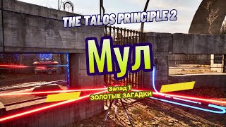 The Talos Principle 2 ► Запад 1 ►  (ЗОЛОТЫЕ ЗАГАДКИ) Мул *РЕШЕНИЕ ГОЛОВОЛОМКИ*