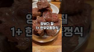 양보다 질 1+한우모듬정식 #shorts #여의도한강공원 #여의도맛집 #한우맛집