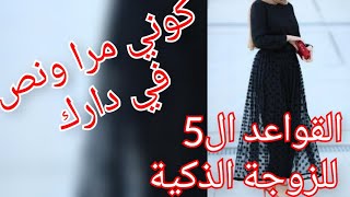 كوني ذكية مع زوجك من خلال تطبيق هذه القواعد ال5