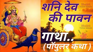 Shani Dev Ki Pawan Gatha । Shani Dev Ki Katha । शनि देव की पावन गाथा । शनि देव की कथा । Shani Bhajan