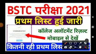 BSTC College Allotment 2021 Kaise Dekhe Mobile Se |