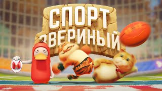 Звериный спорт (Party Animals)