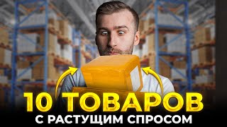 10 Товаров Для Продаж с Растущим Спросом в 2022!