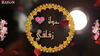 دعوة زفاف عروسه لصديقاتها(جواهر)💍💎