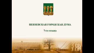 60 сессия Пензенской городской Думы