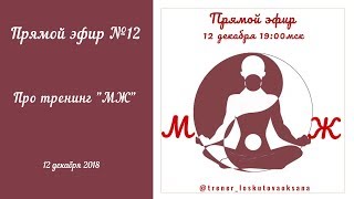 Разбираем итоги тренинга "МЖ" 12.12.2018. Эфир №12.