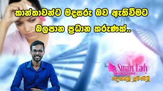 කාන්තාවන්ට මදසරු බව ඇතිවීමට බලපාන ප්‍රධාන කරුණක්..