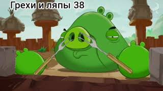 Angry Birds Toons. Все грехи и ляпы 1-6 серии