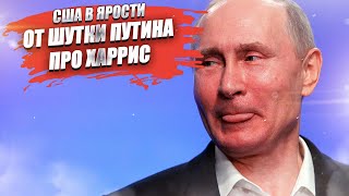 В Белом доме устроили истерику после «комплиментов» от Путина!