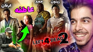 به همراه عاطفه رفتیم لفت فور دد بازی کردیم 😍❤ Left 4 Dead 2