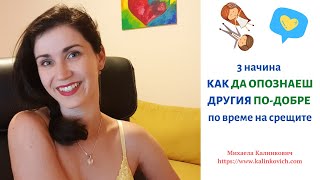 3 начина КАК ДА ОПОЗНАЕШ ДРУГИЯ ПО-ДОБРЕ по време на срещите #стъпка15  #любовнисъвети