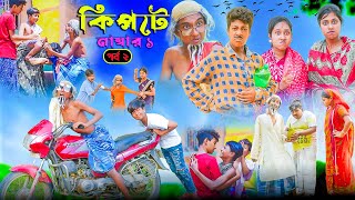 কিপটে নাম্বার ১ (পর্ব ২) || Kipte No 1(part -2) Bangla Comedy Natok| Vetul,Moina,Hasem,Jomuna,Kalu