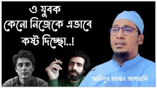 বেশি কষ্টে থাকলে শুনুন।😭😭| মোটিভেশনাল ওয়াজ  | anisur rahman new waz 2024 | আনিসুর রহমান আশরাফি ওয়াজ