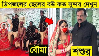 রাজকীয় স্টাইলে ডিপজলের ছেলের বিয়ে অনুষ্ঠান দেখুন এক্সক্লুসিভ ভিডিও || Dipjol Son Omi Wedding Video