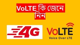 VoLTE কি জেনে নিন