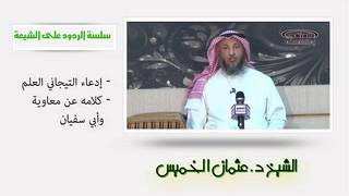 الشيخ عثمان الخميس الرد على الشيعة إدعاء التيجاني العلم