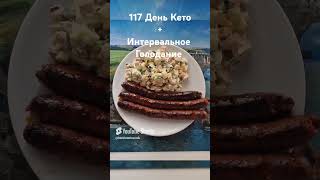 КЕТО/День 117/ Мои #кетотарелочки #кетопитание #кето #интервальноеголодание