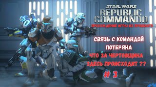 Star Wars Republic Commando | Связь с Командой Потеряна # 3