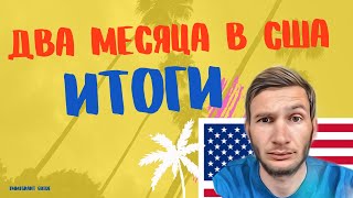 Два месяца в США 🇺🇸 Итоги. Иммиграции в Америку.