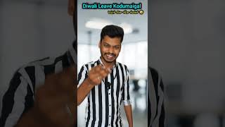 Diwali leave kodumaigal #comedyvideos #comedy #funnyvideos #funny #memes #fu  #trending #meme #viral