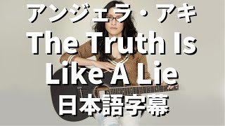 【真実とは時に嘘のようだ】The Truth Is Like A Lie / アンジェラ・アキ【洋楽 和訳】