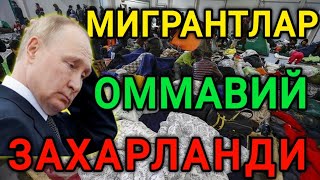 РОССИЯДА 🇺🇿🇹🇯🇰🇬МИГРАНТЛАР ОММАВИЙ ЗАХАРЛАНДИ ОГОХ БЎЛИНГ