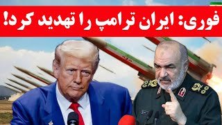 فوری: ایران ترامپ را تهد ید کرد