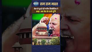 Jail से बाहर आये Manish Sisodia कहा- अब जेल के ताले टूटेंगे #manishsisodia #shortsvideo #shorts