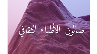 الميتينج الثقافي الأول للأطباء