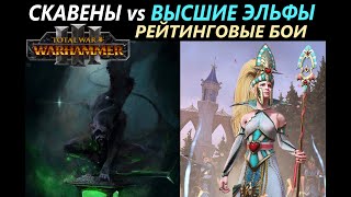 Скавены vs Высшие Эльфы Рейтинговые Бои Total War: WARHAMMER 3