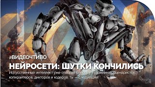 Нейросеть ChatGPT: Шутки кончились!