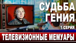 Судьба гения. Телевизионные мемуары. 1 серия