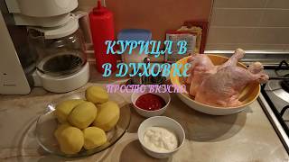 Курица с картошкой в духовке