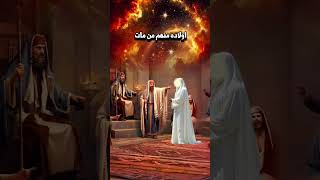 نبي الله عزير #shorts #short #shortvideo #shortsfeed #viral #قصص#اكسبلور#معلومات#لايك