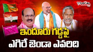 Lok Sabha Elections 2024 | Induru, Nizamabad | Special Story | @PuraLocal