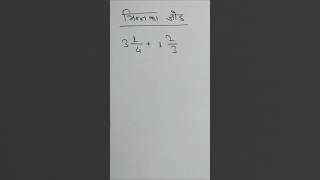 bhinn ka jod kaise banaye | addition of fraction | #shorts #maths #mathmantra