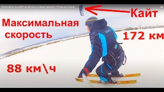 Разогнался на кайте до 88 км/ч а также проехал 172 км за 6 часов.