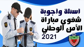 أسئلة وأجوبة مباراة الأمن الوطني ضباط الشرطة | حراس الأمن | مفتشي الشرطة 2021