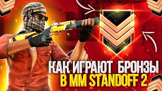 КАК ИГРАЮТ БРОНЗЫ В STANDOFF2