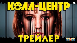 Колл-центр (сериал) [трейлер]