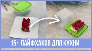 💡15+ лайфхаков для кухни: организация пространства, чистота и уют