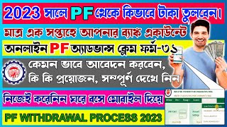 ২০২৩ সালে PF থেকে কিভাবে টাকা তোলার আবেদন করবেন | PF Withdrawal Process Online 2023 | Advance Claim