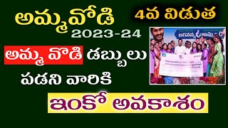 అమ్మవోడి డబ్బులు పడని వారికి ఇంకో అవకాశం||ammavodi payment status|how to check amma vodi Status 2023