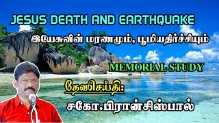 JESUS DEATH & EARTHQUAKE ★ இயேசுவின் மரணமும், பூமியதிர்ச்சியும் ★ MEMORIAL STUDY ★