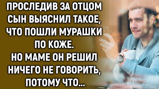 Сын решил проследить за отцом и узнать, что он делает, а когда выяснил…